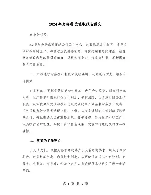 2024年财务科长述职报告范文(三篇)