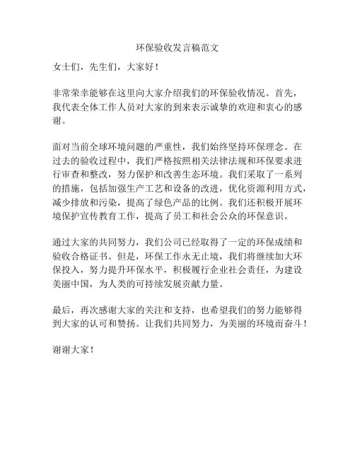 环保验收发言稿范文
