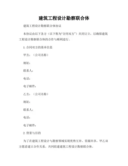 建筑工程设计勘察联合体
