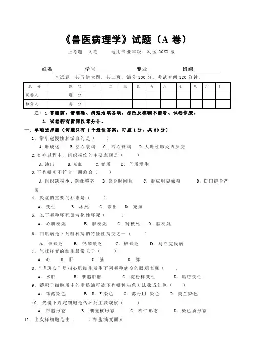 动物病理学试题