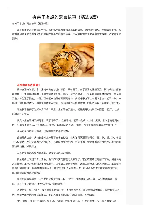 有关于老虎的寓言故事（精选6篇）