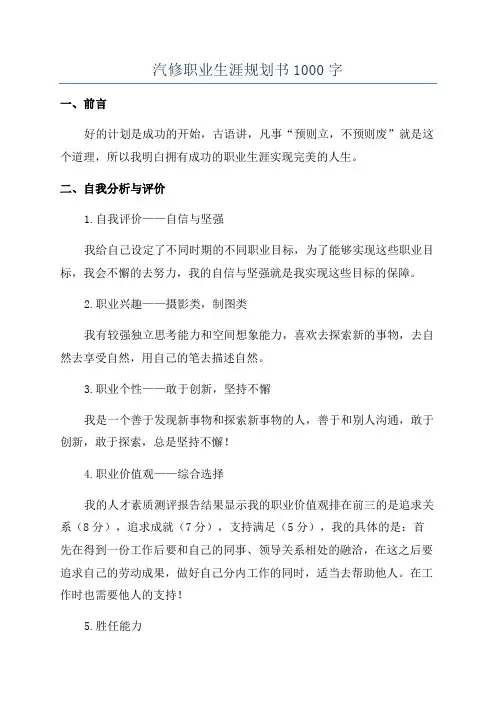 汽修职业生涯规划书1000字