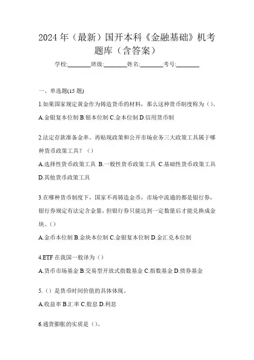 2024年(最新)国开本科《金融基础》机考题库(含答案)