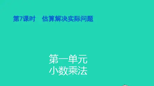 五年级数学上册第一单元小数乘法第7课时估算解决实际问题习题pptx课件新人教版