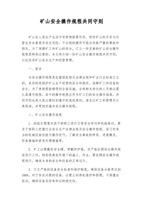 矿山安全操作规程共同守则