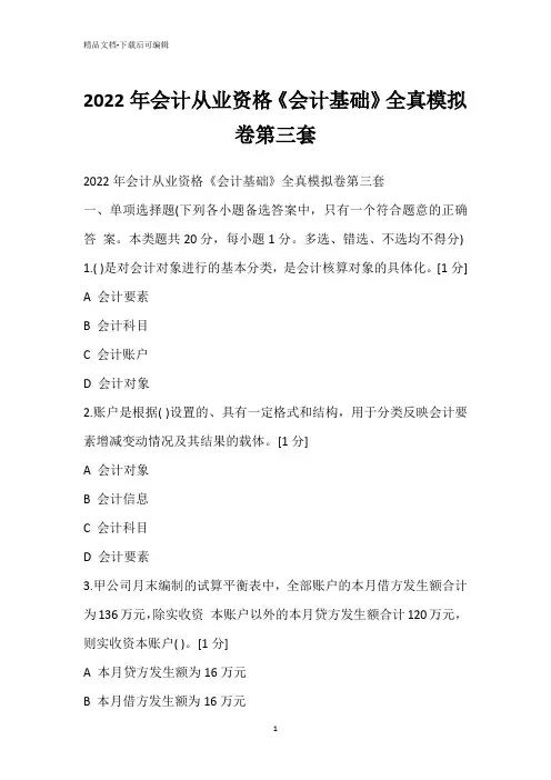 2022年会计从业资格《会计基础》全真模拟卷第三套