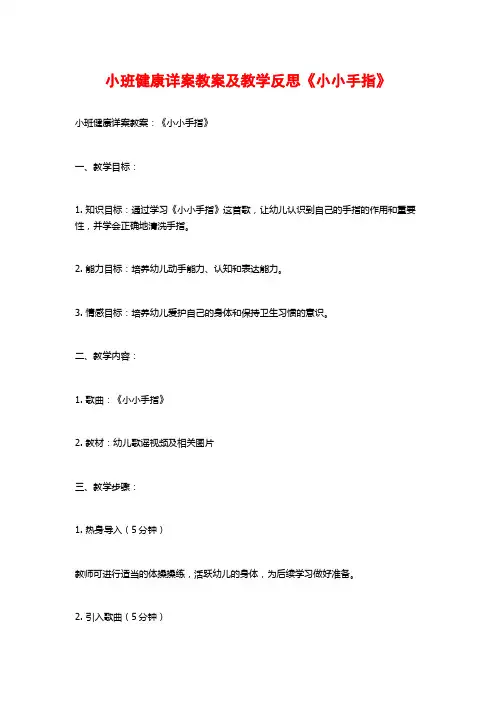 小班健康详案教案及教学反思《小小手指》