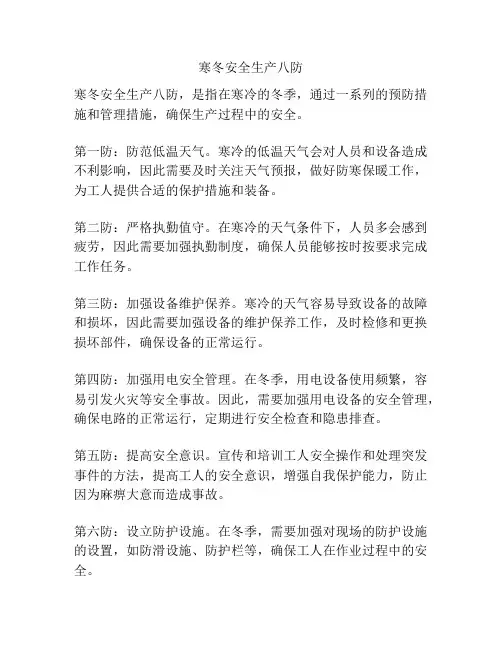寒冬安全生产八防