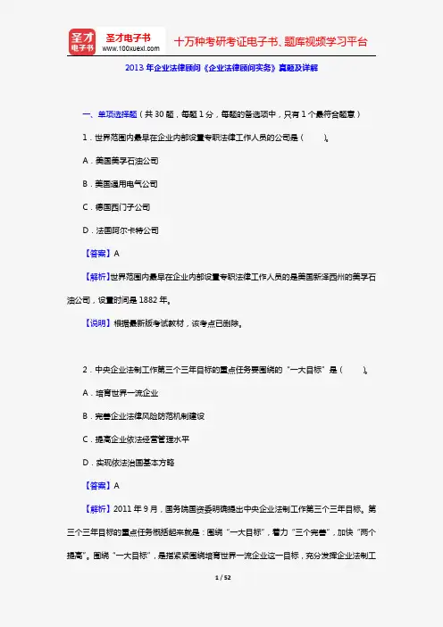 2013年企业法律顾问《企业法律顾问实务》真题及详解【圣才出品】