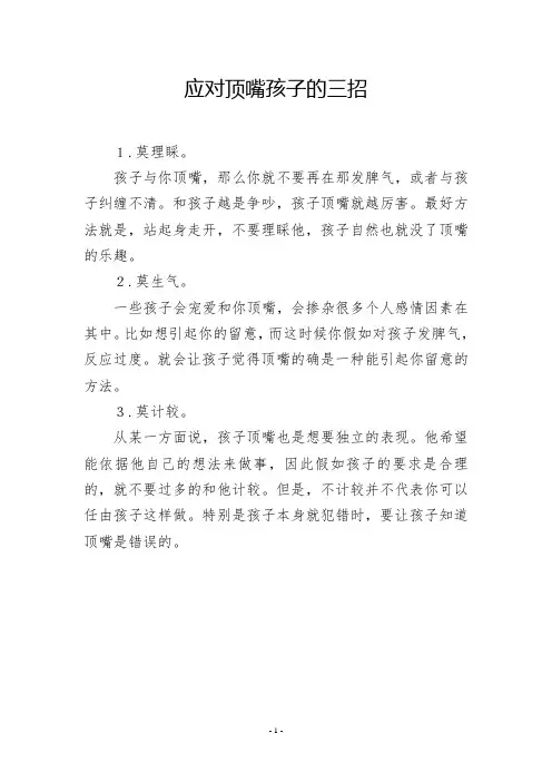 应对顶嘴孩子的三招