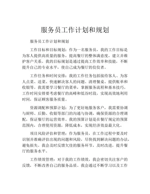 服务员工作计划和规划(精选10篇)
