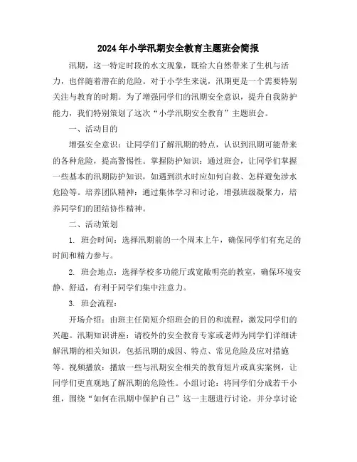 2024年小学汛期安全教育主题班会简报