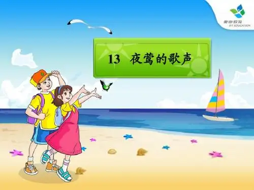 人教版四年级语文下册第13课夜莺的歌声