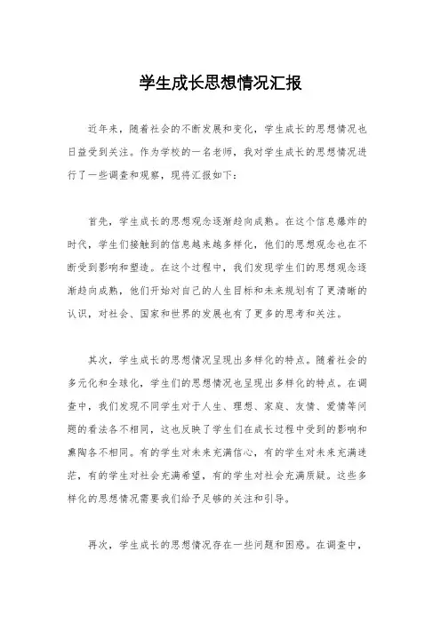 学生成长思想情况汇报