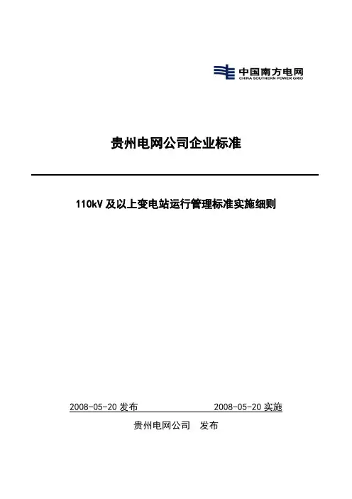 110kV及以上变电站运行管理标准实施细则