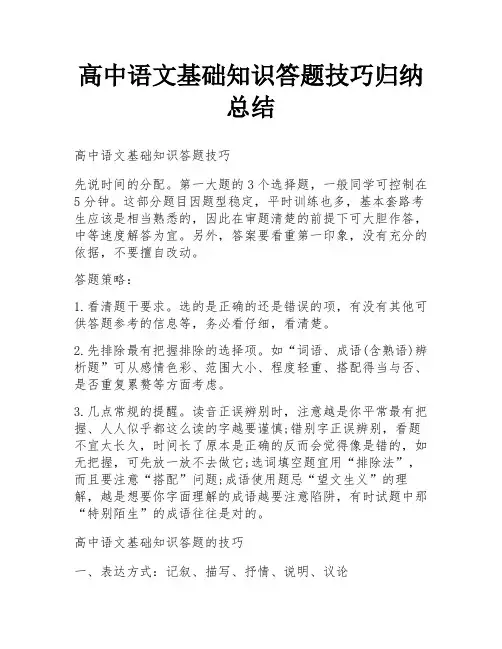 高中语文基础知识答题技巧归纳总结
