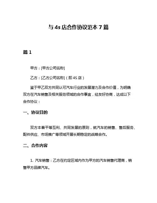 与4s店合作协议范本7篇