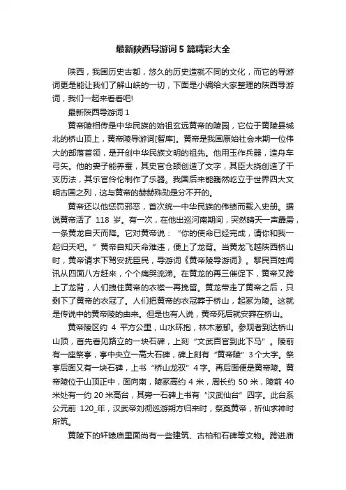 最新陕西导游词5篇精彩大全