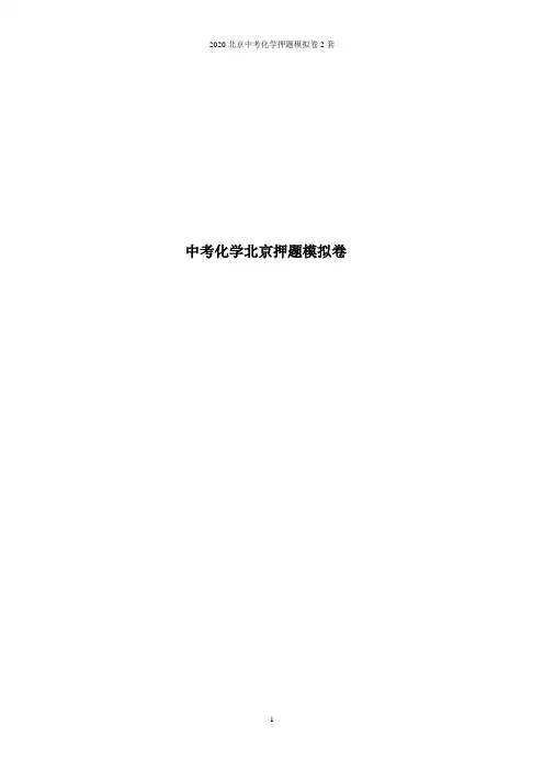 2020北京中考化学押题模拟卷2套含答案