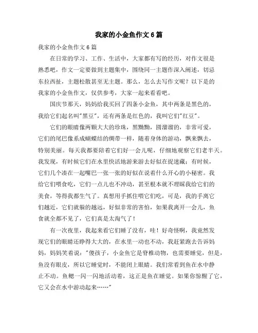 我家的小金鱼作文6篇