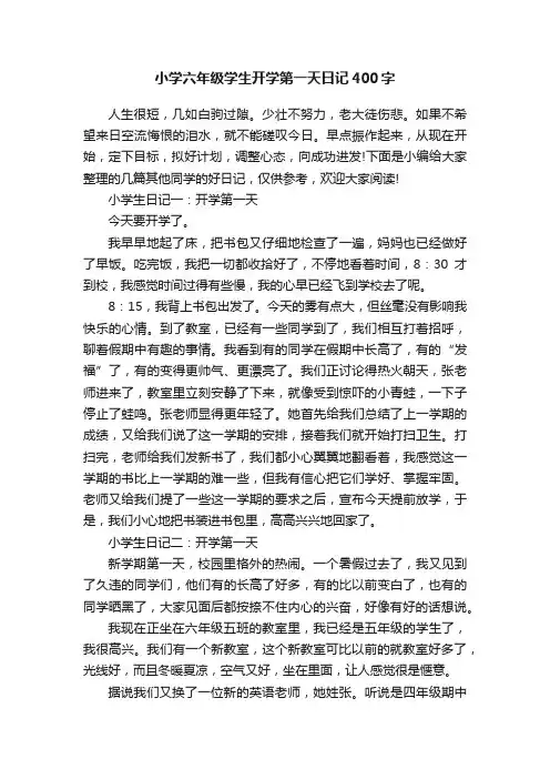 小学六年级学生开学第一天日记400字