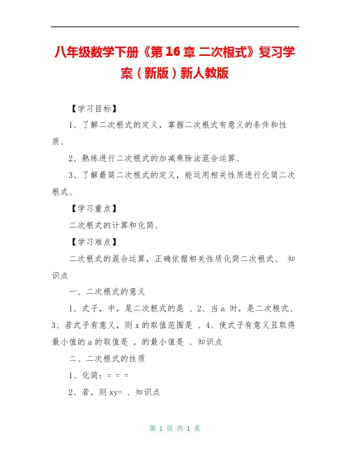 八年级数学下册《第16章 二次根式》复习学案(新版)新人教版