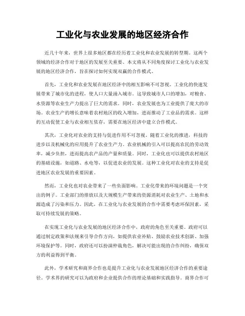 工业化与农业发展的地区经济合作