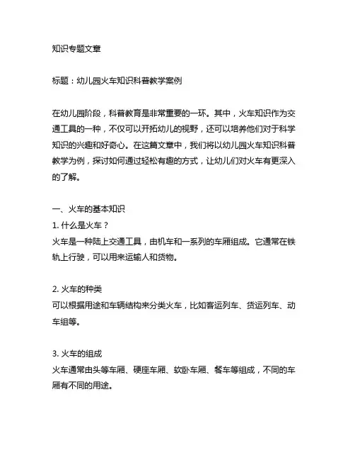 幼儿园火车知识科普教学案例