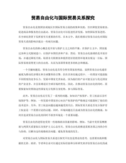 贸易自由化与国际贸易关系探究