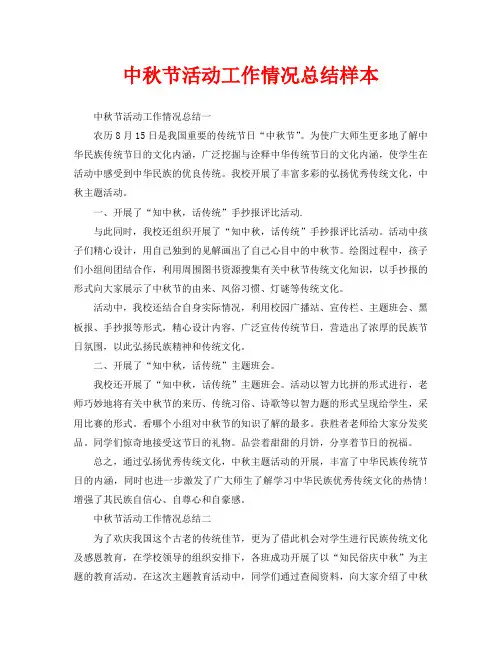 2020年工作总结-中秋节活动工作情况总结样本