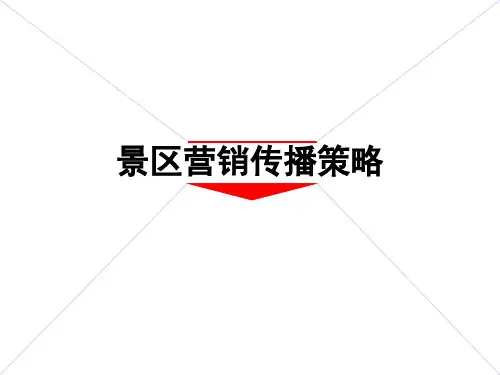 【广告策划-PPT】旅游景区营销策划方案