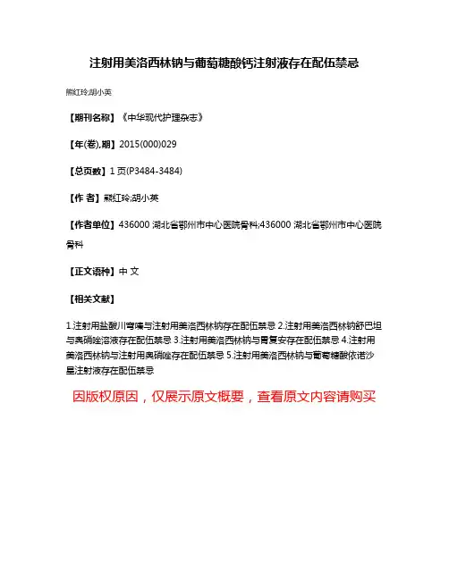 注射用美洛西林钠与葡萄糖酸钙注射液存在配伍禁忌