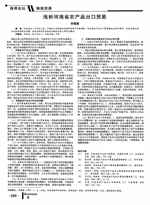 浅析河南省农产品出口贸易