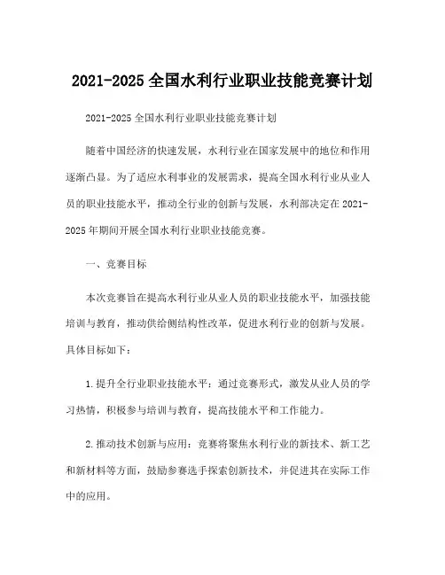 2021-2025全国水利行业职业技能竞赛计划