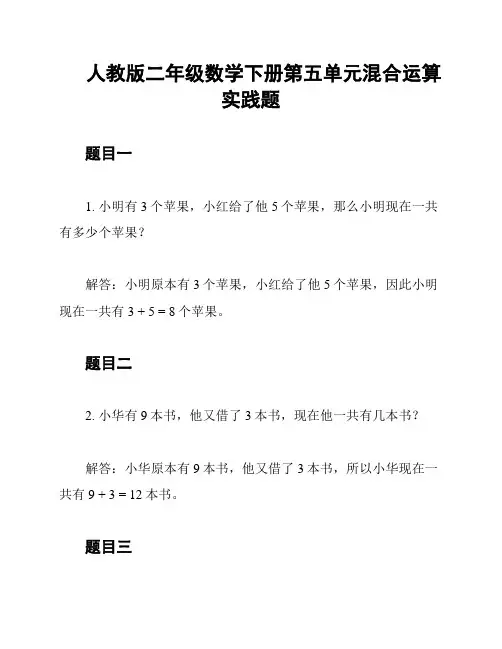 人教版二年级数学下册第五单元混合运算实践题
