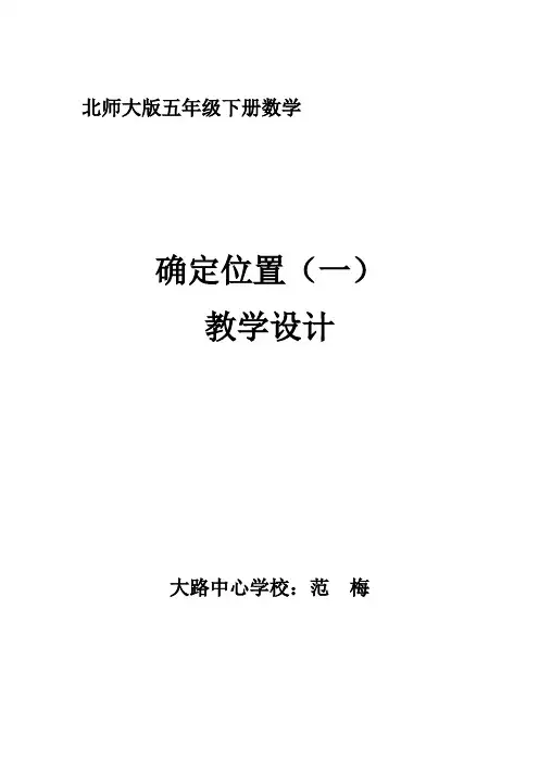 数学北师大版五年级下册《确定位置(一)》教学设计