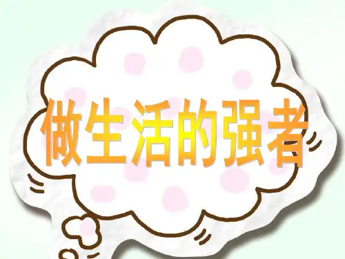 四年级下册品德与社会课件-第3课 做生活的强者｜粤教版 (共18张PPT)