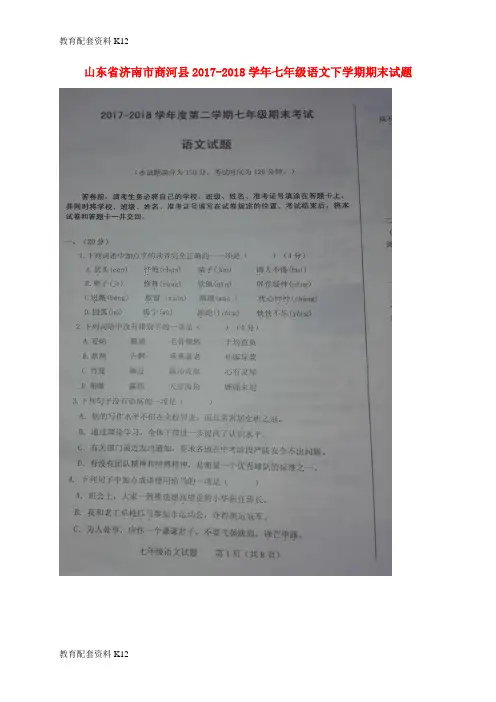 【配套K12】山东省济南市商河县2017-2018学年七年级语文下学期期末试题(扫描版) 新人教版