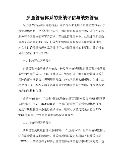 质量管理体系的业绩评估与绩效管理