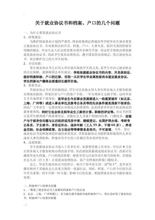 关于就业协议书和档案几个问题