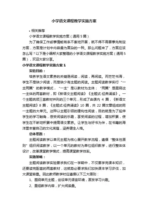 小学语文课程教学实施方案