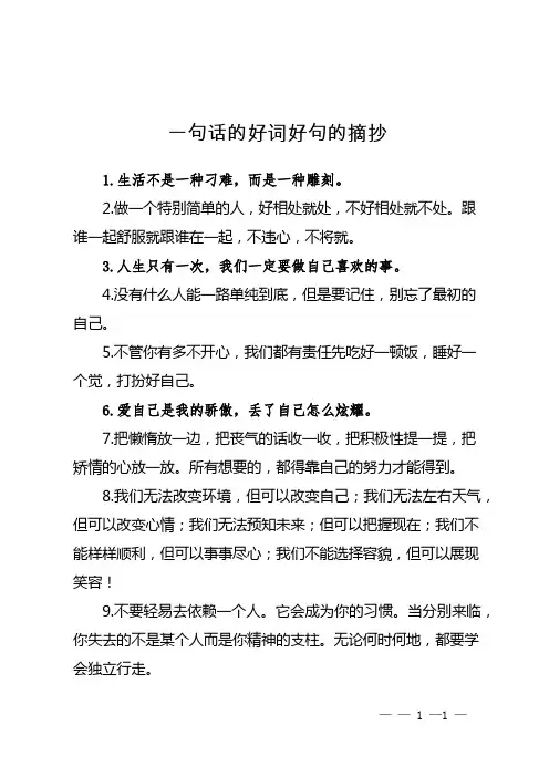 一句话的好词好句的摘抄