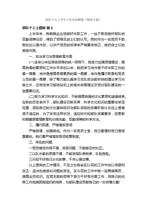部队个人上半年工作总结模板（精选3篇）