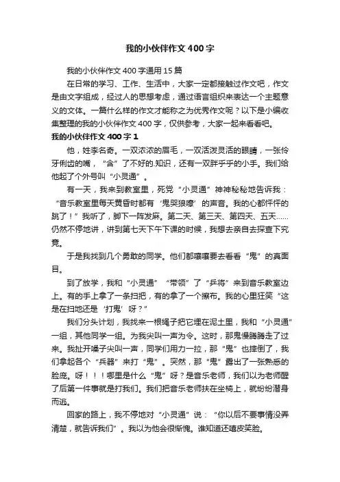 我的小伙伴作文400字通用15篇