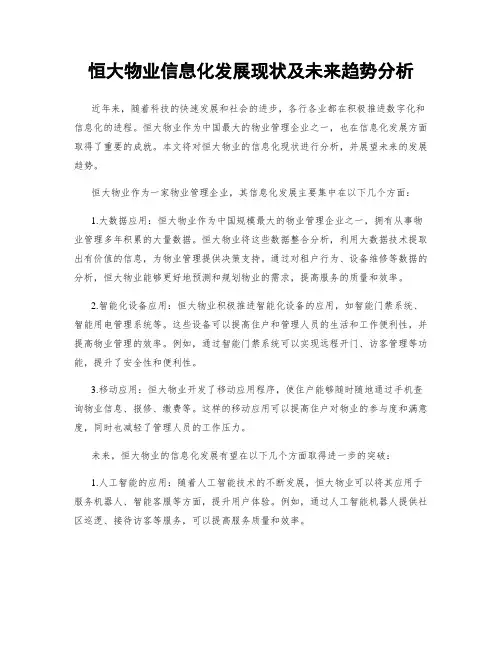 恒大物业信息化发展现状及未来趋势分析