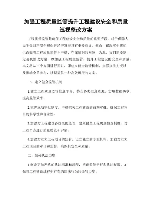 加强工程质量监管提升工程建设安全和质量巡视整改方案