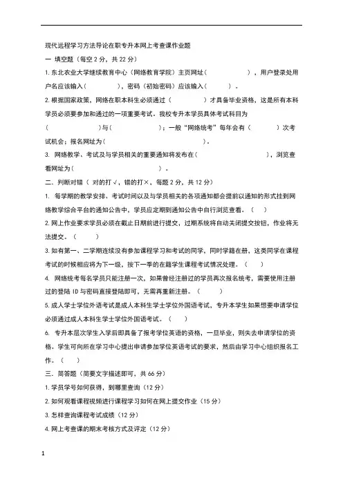 现代远程学习方法导论在职专升本网上考查课作业题