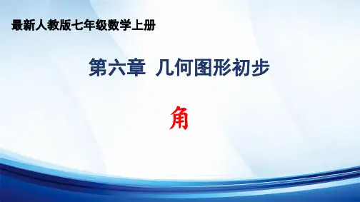 2024年秋人教版七年级数学上册 第六章 “几何图形初步”《角》精品课件