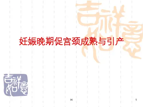 妊娠晚期促宫颈成熟及引产指南
