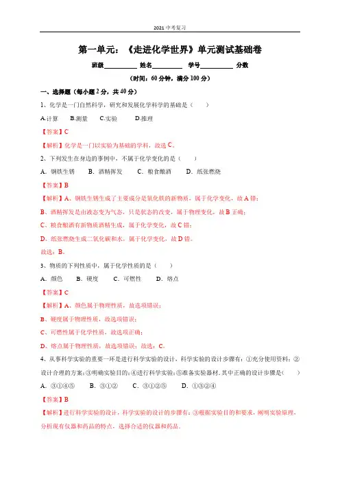 第一单元：《走进化学世界》单元测试基础卷